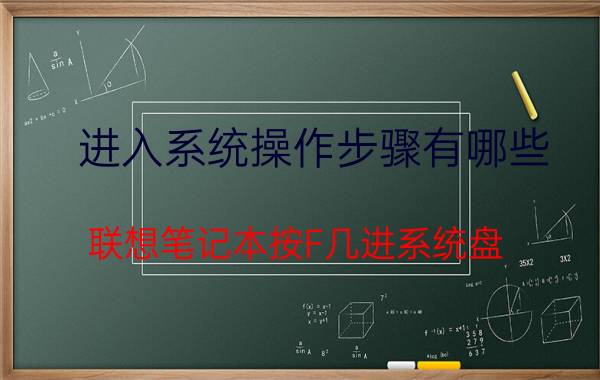 进入系统操作步骤有哪些 联想笔记本按F几进系统盘，怎么做系统？